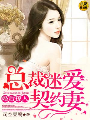 婚后宠她入骨