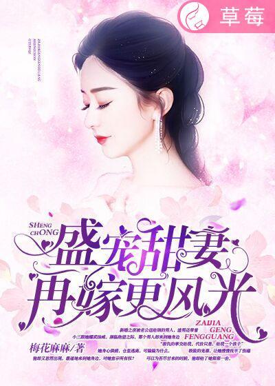 再嫁盛京华短剧免费观看