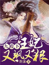 九殿下王妃又飒又狠免费阅读