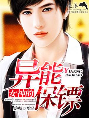 女神的超级保镖