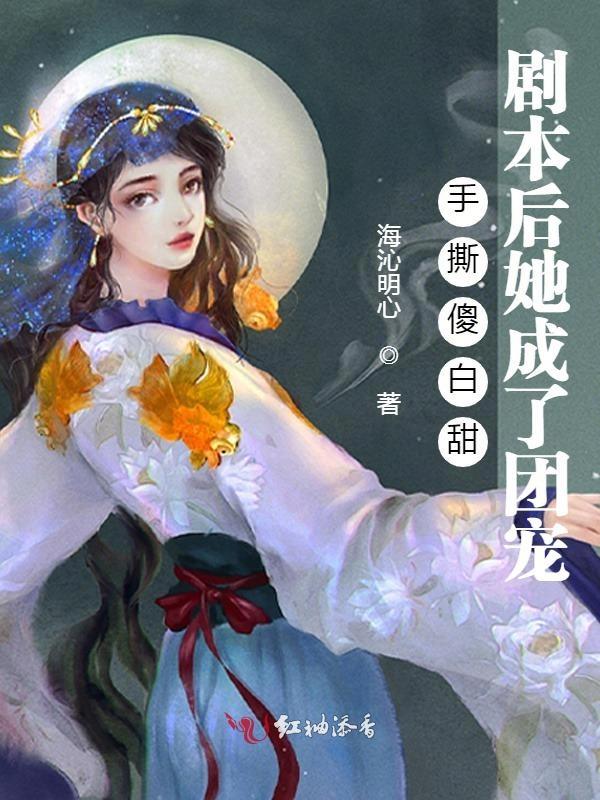 手撕傻白甜女主
