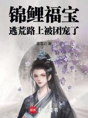锦鲤福宝逃荒路上被团宠了