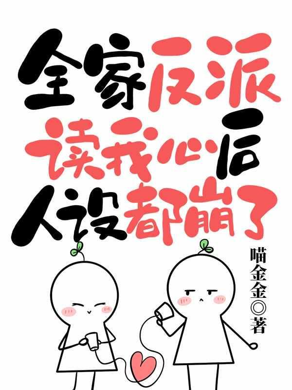 反派全家穿书了