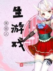 体验人生类游戏