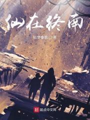 终南仙籍上卷全文