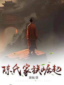 陈氏家族史