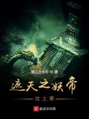 遮天妖帝之心