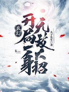玄幻开局一身无敌大招视频播放