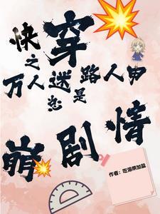 快穿之万人迷路人甲摆烂攻略指南 三五第一网