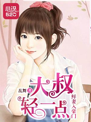 鲜妻入豪门大叔轻一点可以