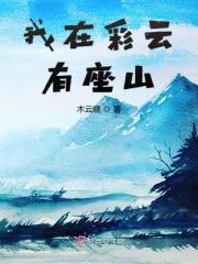我站在彩云之外