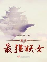 妖帝重生