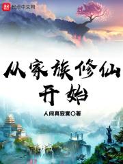 从家族修仙开始TXT百度资源