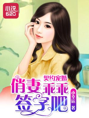 契约娇妻你别跑全文免费阅读