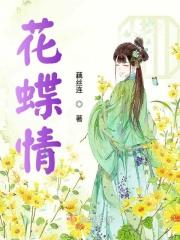 花蝶情结