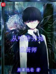 厨师从什么开始学