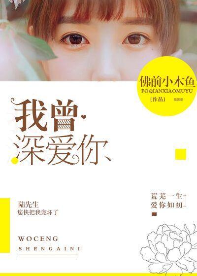我曾深爱你免费观看