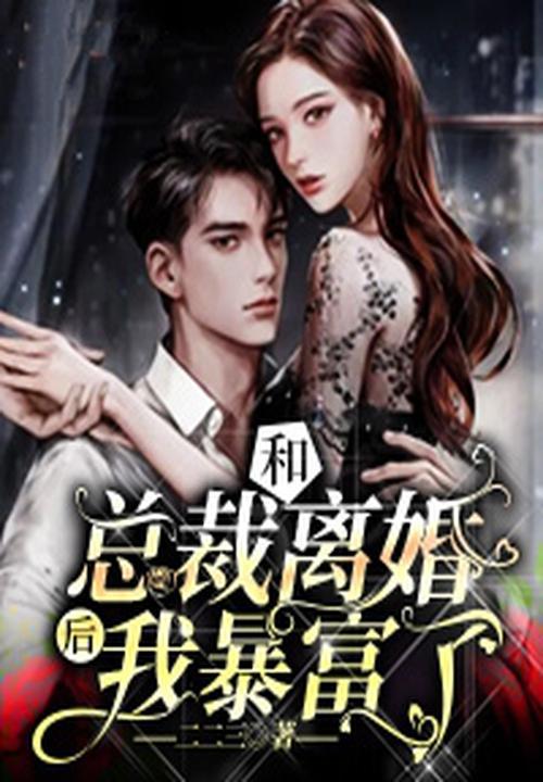 和总裁离婚后我飘了免费阅读