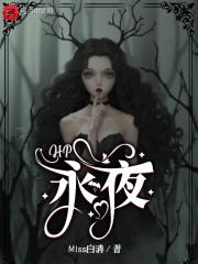 hp永夜尽头