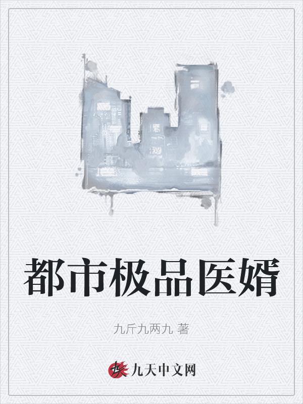 都市极品医婿短剧