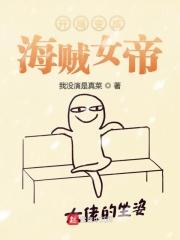 异界之开局变成海贼女帝 我没演是真菜