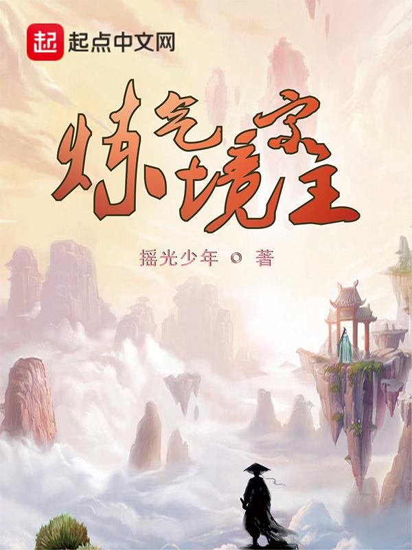 炼气大宗主