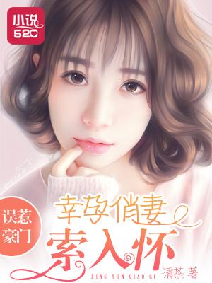 误惹豪门契约妻
