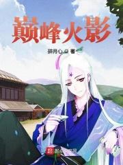 火影巅峰争夺战
