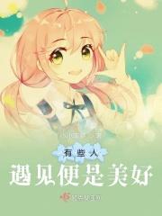 有的人光是遇见就很美好