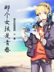 那个女孩是谁啊