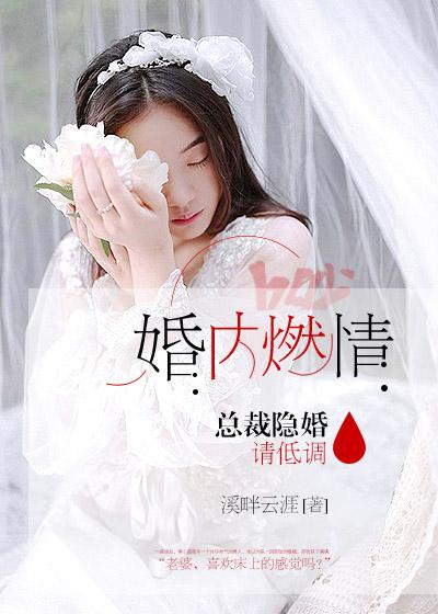 婚内撩欢总裁诱妻无止境