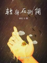 我们在街边转角的一首歌