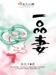 妻居一品晋江