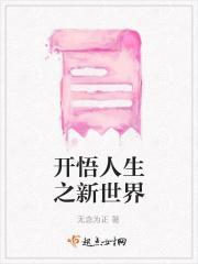 开启人生新篇
