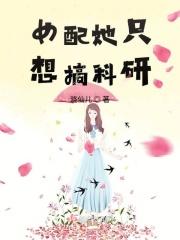 女配她只想搞科研阅读