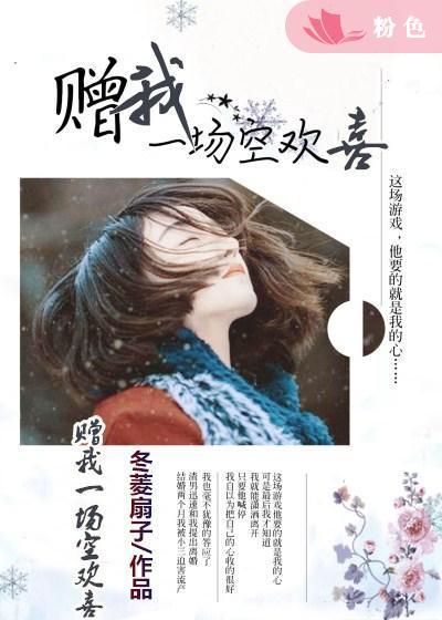 赠我一场空欢喜前一句