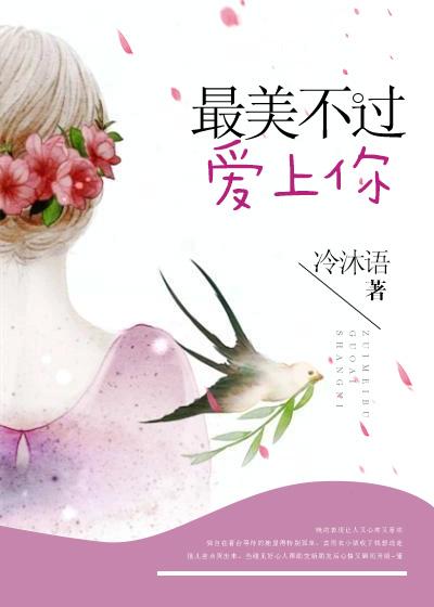 最美不过爱上你顾长夜女儿