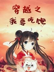 我要吃饱105章