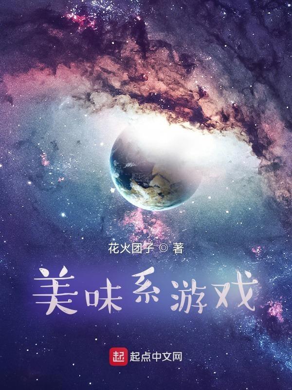 美味游戏出击第二季