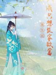 重生后我只想发家致富公子商