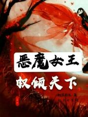 恶魔女王