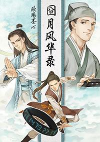 囧月风华录为什么章节不全