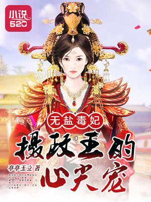 无盐皇后全文免费阅读txt