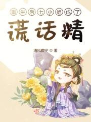重生后七小姐成了谎话精 清风雅宁