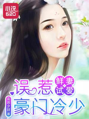 鲜妻很可口邪性总裁甜蜜宠