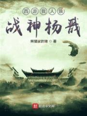 西游我人族战神杨戬txt