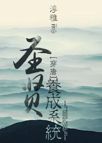圣贤养成系统(唐朝)讲的什么