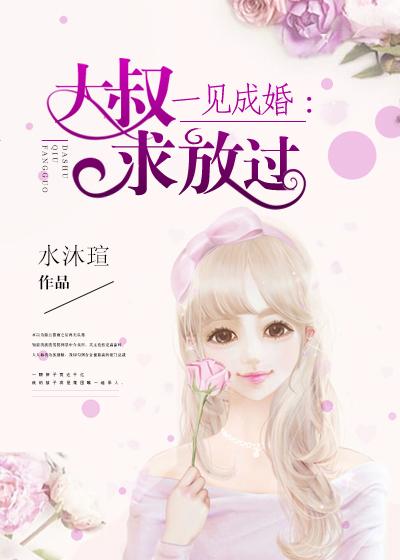 一见成婚大叔求放过 水沐瑄
