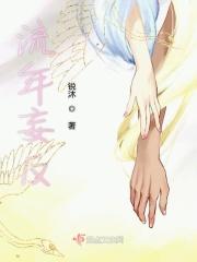 流年忘返是什么意思?