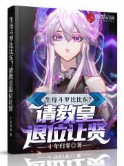 生母比比东?请教皇退位让贤免费